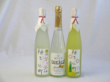 トリプル柚子小町3本セット (柚子小町 柚子小町スパークリングtorico 柚子小町Sにごり) 500ml×3本