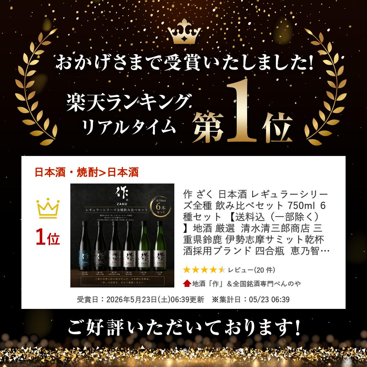 作 ざく 日本酒 レギュラーシリーズ全種 飲み比べセット 750ml 6種セット 【送料込（一部除く）】 地酒 厳選 清水清三郎商店 三重県鈴鹿 伊勢志摩サミット乾杯酒 採用ブランド 四合瓶 恵乃智 穂乃智 玄乃智 奏乃智 雅乃智 中取り 利酒師 竹内 sake-mie-10000465 地酒「作」&全国銘酒専門べんのや サンプル画像2