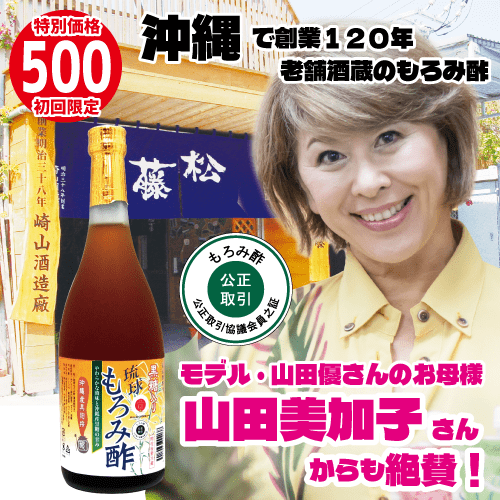 初回限定 飲みやすい もろみ酢 原液 お試し 沖縄産 黒酢の3倍！創業116年 黒酢 黒糖 入り クエン酸 アミノ酸 保存料 無添加 琉球 酢 ドリンク ダイエット 720ml 崎山酒造 沖縄 アルギニン プレゼント 楽天 筋肉 疲労 健康 習慣 腸活 お中元 飲む酢 黒麹 父の日