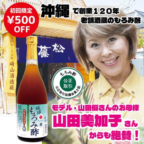 お試し初回限定 無加糖 黒酢の3倍! 飲みやすい 琉球もろみ酢 無糖 沖縄 黒酢 無添加 砂糖不使用 クエン酸 アミノ酸 酢ドリンク 崎山酒造 ダイエット アルギニン プレゼント 黒麹 ギフト 健康 習慣 筋肉 疲労 飲む酢 冷え性 肩こり 発酵 黒麹醪酢 お酢飲料 父の日