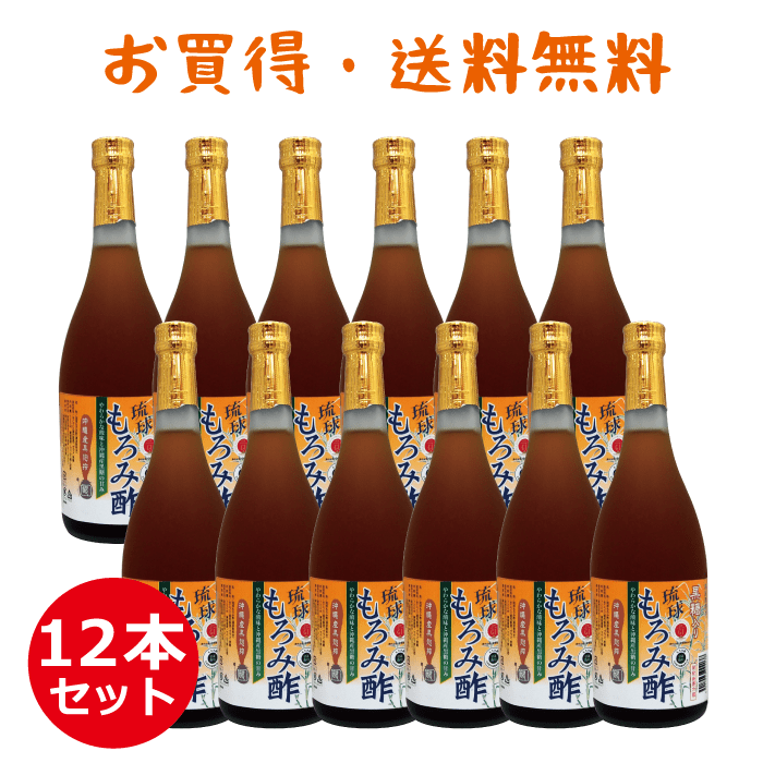 【ポイント10倍】8,979円お得! 沖縄産 黒糖 もろみ酢 12本 セット お中元 黒酢 飲みやすい 送料無料 保存料 無添加 黒糖入り 琉球 720ml 崎山酒造 ダイエット 沖縄 アミノ酸 アルギニン クエン酸 プレゼント ギフト 健康 食品 黒麹 習慣 酢ドリンク 飲む酢 お酢飲料 父の日