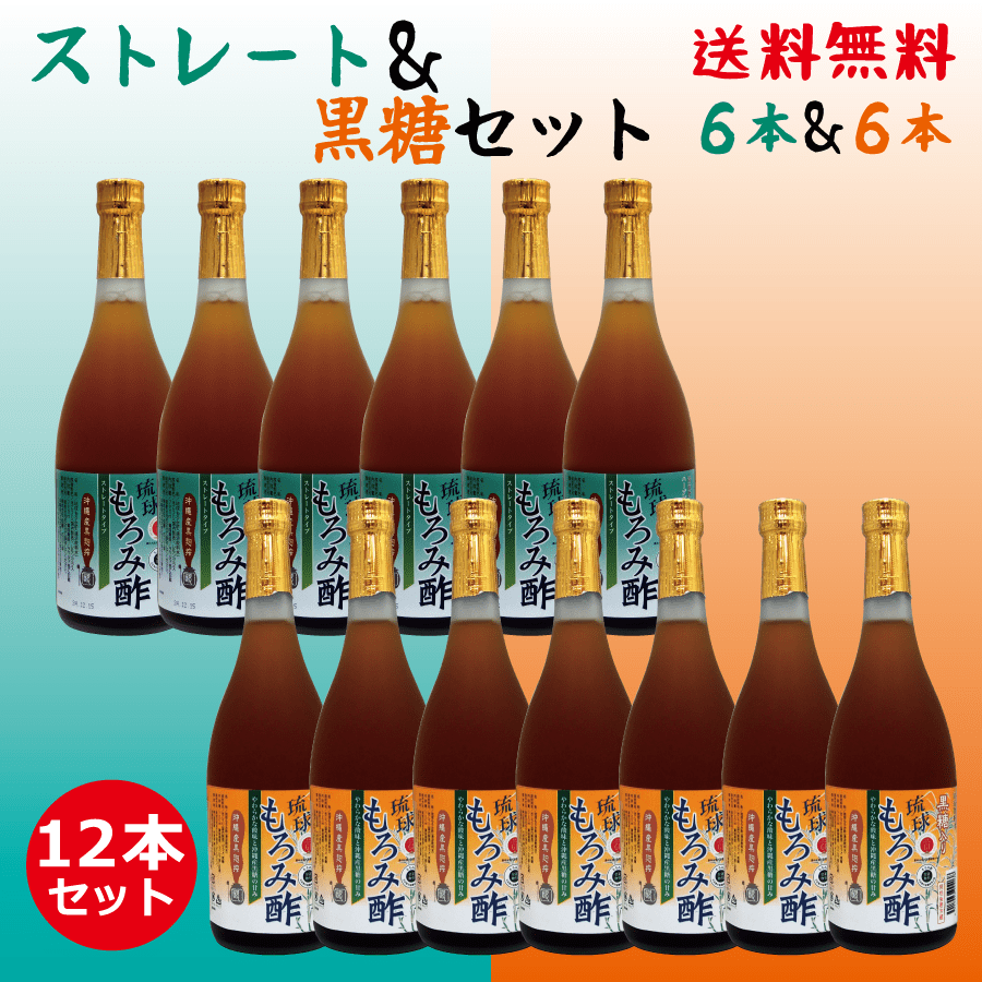 【ポイント10倍】8,979円お得! 成分黒酢の3倍！創業116年 沖縄産 黒酢 より飲みやすい クエン酸 アミノ酸 保存料 無添加 無糖×6本 + 黒糖入り×6本 セット 琉球 もろみ酢 送料無料 720ml 黒麹 酢 ドリンク 沖縄 ダイエット プレゼント 楽天 ギフト 健康 習慣 美酢