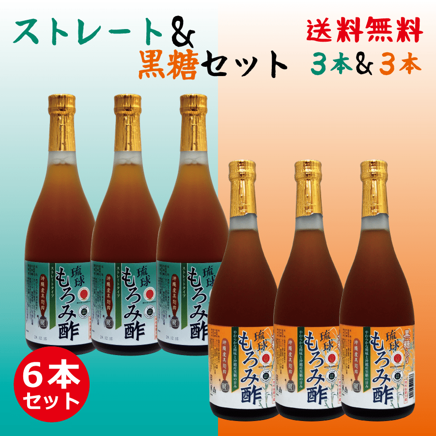 【ポイント10倍】2,268円お得! 成分黒酢の3倍！創業116年 沖縄産 黒酢 より飲みやすい クエン酸 アミノ酸 保存料 無添加 無糖×3本 + 黒糖入り×3本 セット 琉球 もろみ酢 送料無料 720ml 黒麹 酢 ドリンク 沖縄 ダイエット プレゼント 楽天 ギフト 健康 習慣 美酢