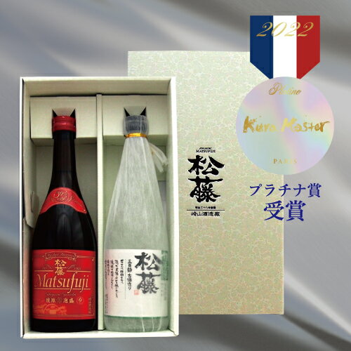 【 父の日 】酒 ギフト プレゼント フランス kuramaster 審査員賞 受賞 粗濾過 赤の松藤 崎山酒造 松藤 まつふじ 泡盛 焼酎 沖縄 母の日 家飲み 720ml 44度 御中元 お歳暮 お中元 のみくらべ 父の日 退職 記念