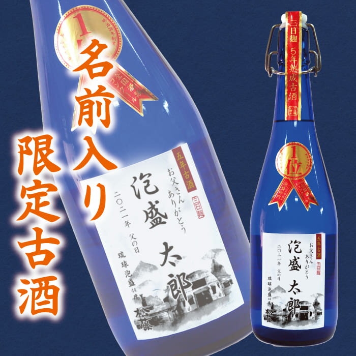 父の日 退職 記念 楽天 敬老の日 限定 酒 名入れ ギフト プレゼント 崎山酒造 松藤 まつふじ 泡盛 5年 古酒 送料無料 焼酎 沖縄 母の日 家飲み 720ml 44度 あわもり オリジナル ラベル 名前 記念 ホワイトデー お返し お中元 御中元