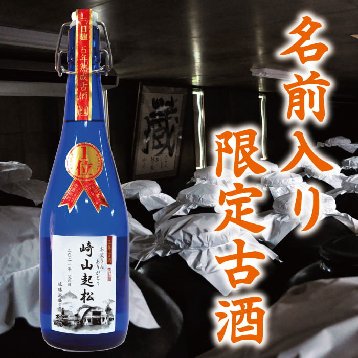 名入れ梅酒 父の日 退職 記念 楽天 敬老の日 限定 酒 名入れ ギフト プレゼント 崎山酒造 松藤 まつふじ 泡盛 5年 古酒 送料無料 焼酎 沖縄 母の日 家飲み 720ml 44度 あわもり オリジナル ラベル 名前 記念 ホワイトデー お返し お中元 御中元