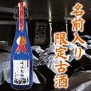 退職 記念 楽天 敬老の日 限定 酒 名入れ ギフト プレゼント 崎山酒造 松藤 まつふじ 泡盛 5年 古酒 送料無料 焼酎 沖縄 母の日 家飲み 720ml 44度 あわもり オリジナル ラベル 名前 父の日 記念 ホワイトデー お返し お中元 御中元