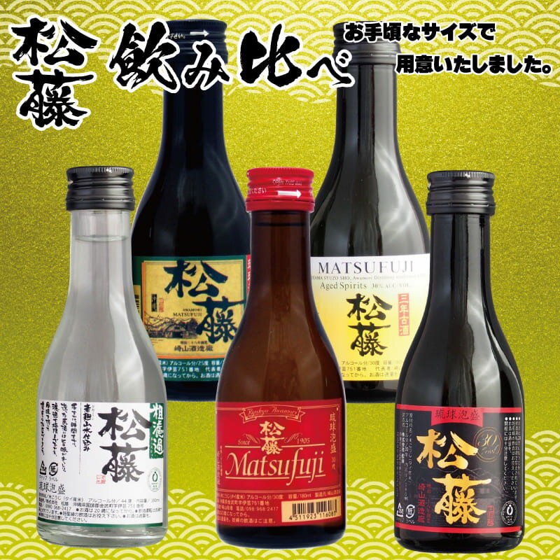 【泡盛】松藤飲み比べセット1合瓶（180ml）×5本（赤の松藤・黒の松藤・粗濾過松藤・松藤ブレンド・3年古酒30度）