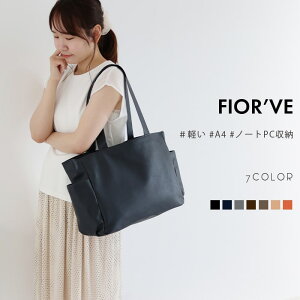 FIORVE トートバッグ レディース オールシーズン フェイクレザー ファスナー付き a4 通勤 全7色 軽量 大きめ フィオレーヴ SAKU-007【あす楽】母の日 プレゼント 実用的 母の日ギフト ギフト