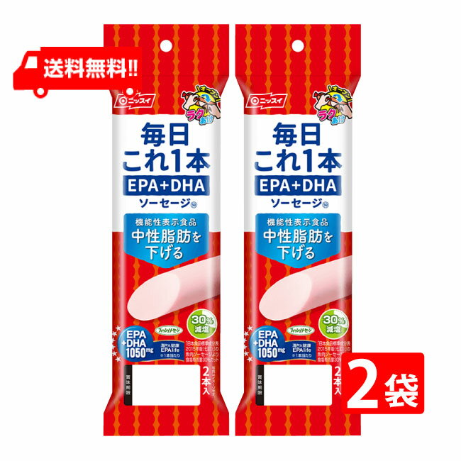 送料：ゆうパケットにて全国一律送料無料 【EPA・DHA 1,050mg】 食べて中性脂肪値を下げる 1本で1,050mgのEPA・DHAが摂取できます。 塩分を30％カットしました。（「日本食品標準成分表2015年度版（七訂）」魚肉ソーセ...