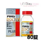 アリナミンEXプラスα 80錠 目の疲れ 肩こり 腰痛 アリナミン製薬 【第3類医薬品】