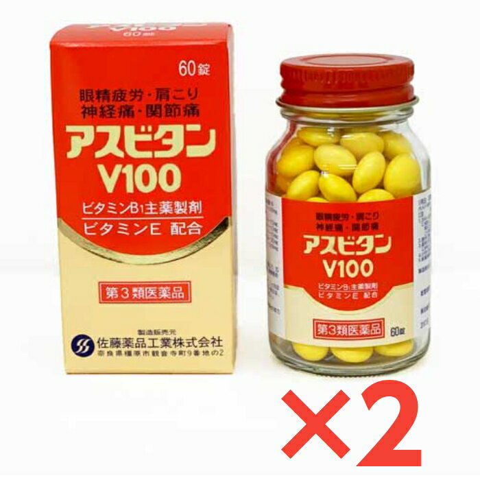 アスビタンV100 【第3類医薬品】60錠 2個セット 眼精疲労 肩こり 神経痛 肉体疲労 佐藤薬品工業 奈良 置き薬 配置薬