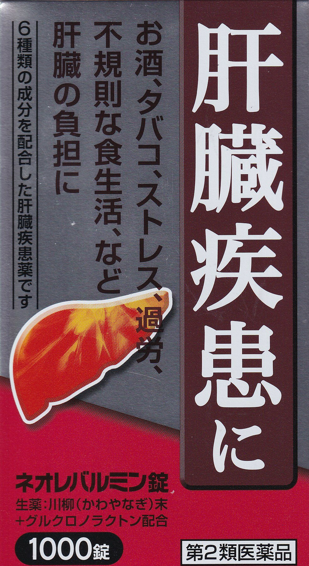 肝臓は強い再生力のある臓器ですが、お酒、タバコ、過労、不規則な食生活、ストレスなどで大きな負担がかかると機能が低下し、肝臓疾患へと進行していきます。 ネオレバルミン錠は、解毒作用を高め、肝機能を正常に保つ生薬の川柳末、有害物質の排泄を促進させるグルクロノラクトンなど6種類の成分を含有した肝臓疾患薬です。 添付文書の内容 商品名 ネオレバルミン錠 使用上の注意 ■相談すること 1．次の人は服用前に医師，薬剤師又は登録販売者に相談して下さい。 　（1）医師の治療を受けている人 2．1ヶ月くらい服用しても症状がよくならない場合は服用を中止し，この文書を持って医師，薬剤師又は登録販売者に相談して下さい。 有効成分・分量 (12錠(3700mg)中) 川柳末 2800mg グルクロノラクトン 300mg 乾燥酵母 300mg パントテン酸カルシウム 100mg アミノエチルスルホン酸(タウリン) 50mg ルチン 50mg 効能・効果 肝臓疾患 用法・用量 15才以上1回4錠1日3回食間 15才未満は服用しない 用法に関する注意 定められた用法・用量を守って下さい 保管及び取り扱い上の注意 1．直射日光の当たらない湿気の少ない涼しい所に密栓して保管して下さい。 2．小児の手の届かない所に保管して下さい。 3．他の容器に入れ替えないで下さい（誤用の原因になったり，品質が変わります）。 4．本剤は，生薬を用いた製剤ですから，製品により色が多少異なることがありますが，効果に変わりはありません。 5．使用期限を過ぎた製品は服用しないで下さい。 製造販売元 原沢製薬工業株式会社 東京都港区高輪2丁目14番17号 原産国 日本 広告文責 株式会社さくら医薬品 026-299-7530 リスク区分 リスク区分 第2類医薬品 医薬品の使用期限 使用期限 使用期限まで1年以上あるものをお送りします。