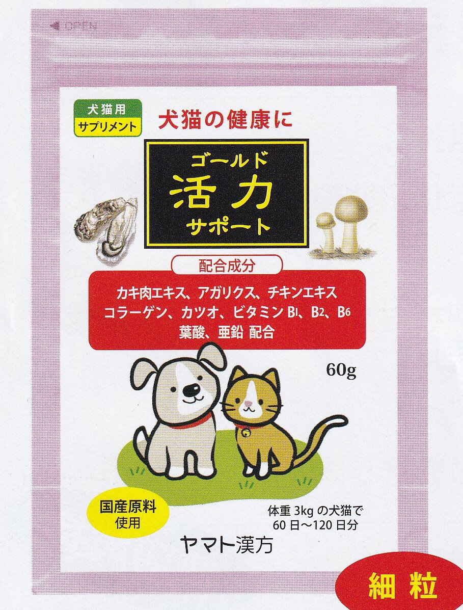 犬　猫の健康に　ゴールド活力サポート　特別療法食　60g　犬猫用サプリメント 1