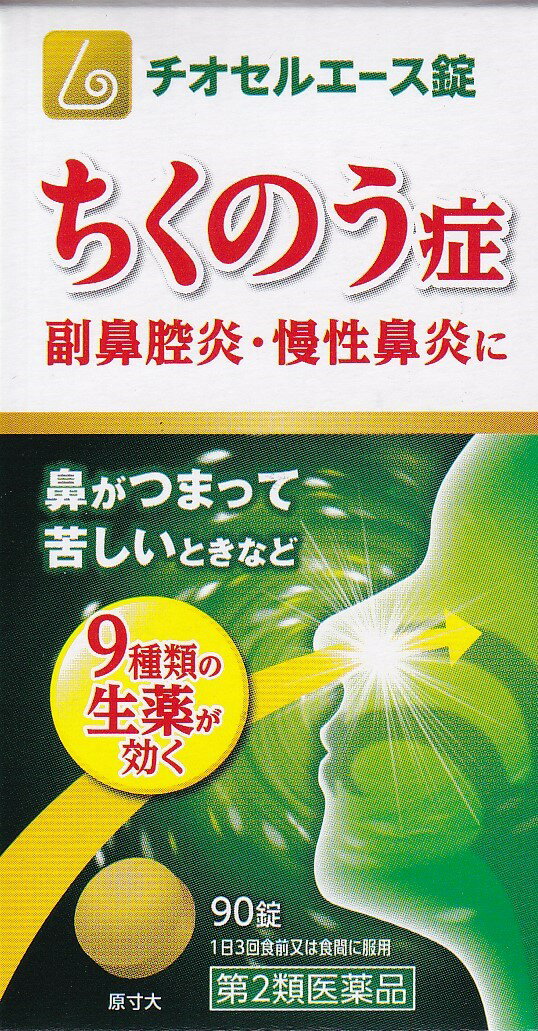 チオセルエース錠は、ちくのう症(副鼻腔炎)などの治療のための漢方薬として中国で使われてきた辛夷清肺湯を飲みやすい錠剤にしたもので、シンイ、ビワヨウ、ビャクゴウ、チモ、オウゴン、サンシシ、バクモンドウ、セッコウ、ショウマの9種類の生薬を配合した内服用治療薬です。 添付文書の内容 商品名 チオセルエース錠 使用上の注意 ■相談すること 1．次の人は服用前に医師，薬剤師又は登録販売者に相談して下さい 　（1）医師の治療を受けている人。 　（2）妊婦又は妊娠していると思われる人。 　（3）体の虚弱な人（体力の衰えている人，体の弱い人）。 　（4）胃腸虚弱で冷え症の人。 2．服用後，次の症状があらわれた場合は副作用の可能性があるので，直ちに服用を中止し，この文書を持って医師，薬剤師又は登録販売者に相談して下さい ［関係部位：症状］ 消化器：食欲不振，胃部不快感 　まれに次の重篤な症状が起こることがあります。その場合は直ちに医師の診療を受けて下さい。 ［症状の名称：症状］ 間質性肺炎：階段を上ったり，少し無理をしたりすると息切れがする・息苦しくなる，空せき，発熱等がみられ，これらが急にあらわれたり，持続したりする。 肝機能障害：発熱，かゆみ，発疹，黄疸（皮膚や白目が黄色くなる），褐色尿，全身のだるさ，食欲不振等があらわれる。 腸間膜静脈硬化症：長期服用により，腹痛，下痢，便秘，腹部膨満等が繰り返しあらわれる。 3．1カ月位服用しても症状がよくならない場合は服用を中止し，この文書を持って医師，薬剤師又は登録販売者に相談して下さい 4．長期連用する場合には，医師，薬剤師又は登録販売者に相談して下さい 有効成分・分量 (12錠中) 辛夷清肺湯乾燥エキス 3000mg シンイ 1g ビワヨウ 1g ビャクゴウ 1.5g チモ 1.5g オウゴン 1.5g サンシシ 1.5g バクモンドウ 2.5g セッコウ 2.5g ショウマ 0.5g 効能・効果 体力中等度以上で，濃い鼻汁が出て，ときに熱感を伴うものの次の諸症：鼻づまり，慢性鼻炎，蓄膿症（副鼻腔炎） 用法・用量 1回15才以上4錠，14&#12316;7才3錠，6&#12316;5才2錠，1日3回食前又は食間 5才未満は服用しない 保管及び取り扱い上の注意 （1）定められた用法・用量を守って下さい。 （2）小児に服用させる場合には，保護者の指導監督のもとに服用させて下さい。 保管及び取り扱いに関する注意 1．直射日光の当たらない湿気の少ない涼しい所に密栓して保管して下さい。 2．小児の手の届かない所に保管して下さい。 3．他の容器に入れ替えないで下さい。（誤用の原因となったり品質が変わる。） 4．使用期限を過ぎた製品は服用しないで下さい。 製造販売元 原沢製薬工業株式会社 東京都港区高輪3丁目19番17号 リスク区分 リスク区分 第2類医薬品 医薬品の使用期限 使用期限 使用期限まで半年以上あるものをお送りします。