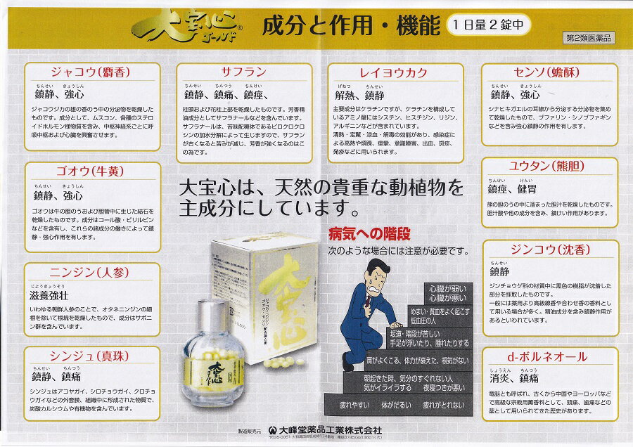 大宝心ゴールド 60錠 第2類医薬品 ジャコウ ゴオウ ニンジン センソ どうき 息切れ...