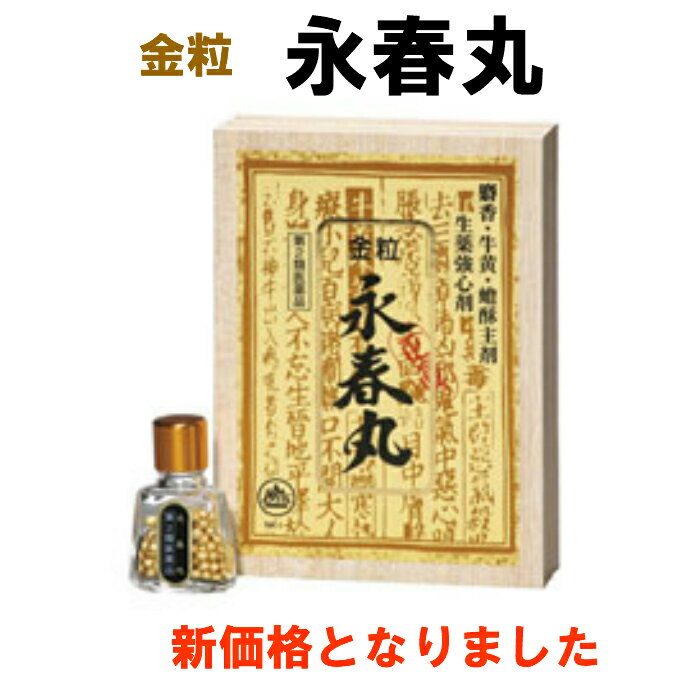 添付文書の内容 商品名 永春丸 使用上の注意 ■してはいけないこと （守らないと現在の症状が悪化したり、副作用が起こりやすくなります。） 本剤を服用している間は、次の医薬品を服用しないでください。 他の強心薬 ■相談すること 次の人は服用前に医師、薬剤師又は登録販売者に相談してください。 (1)医師の治療を受けている人 (2)妊婦又は妊娠していると思われる人 服用後、次の症状があらわれた場合は副作用の可能性がありますので、直ちに服用を中止し、この説明書を持って医師、薬剤師又は登録販売者に相談してください。 関係部位 症　状 消化器 吐き気・嘔吐 5&#12316;6日間服用しても症状がよくならない場合は服用を中止し、この説明書を持って医師、薬剤師又は登録販売者にご相談ください。 有効成分・分量 麝香（ジャコウ） 1.1mg ジャコウジカの雄のジャコウ腺分泌物を乾燥したもので、強烈な香気があり、強心作用があります。 牛黄（ゴオウ） 2.2mg ウシの胆管中に発生する一種の結石（胆石）を乾燥したもので、古来から五疳強心薬の成分として用いられています。 蟾酥（センソ） 3.3mg シナヒキガエルの表皮腺分泌物を集めたもので、少量で強心作用があります。 真珠（シンジュ） 2.5mg アコヤガイ、シンジュガイなどに形成された顆粒状物質で他の成分と協同してどうき、息切れ、気つけに効果をあらわします。 熊膽（ユウタン） 0.3mg ヒグマ又はその近縁動物の胆汁を乾燥したもので、五疳強心薬に古くから使われています。 人参（ニンジン）末 4.5mg オタネニンジン（朝鮮人参）の細根を除いて乾燥したもので、ジャコウ、ゴオウ、センソのはたらきを助けます。 阿仙薬（アセンヤク）末 1.0mg マレー産のアカネ科植物の葉と若枝を水で煮詰め、冷却して固めたものです。フラボノイドやタンニンを多量に含んでいます。 沈香（ジンコウ）末 3.8mg ジンチョウゲ科の香木で、精油成分に富み、最高級の香料となるほか、薬用にも用いられています。 効能・効果 どうき、息切れ、気つけ 用法・用量 人（15才以上） 1粒 2回 15才未満 服用させないこと 保管及び取り扱い上の注意 直射日光の当たらない湿気の少ない涼しい所に密栓して保管してください。 小児の手の届かない所に保管してください。 他の容器に入れ替えないでください。（誤用の原因になったり品質が変わります。） 表示の期限を過ぎたものは服用しないでください。 原産国 日本 広告文責 株式会社さくら医薬品 026-299-7530 製造販売元 第一薬品工業株式会社 富山県富山市草島15番1 リスク区分 リスク区分 第2類医薬品 医薬品の使用期限 使用期限 使用期限まで1年以上あるものをお送りします。