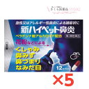 新ハイペット鼻炎 5個セット【第2類医薬品】アレルギー性鼻炎 花粉 富山 配置薬 置き薬 大協薬品工業