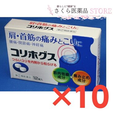 肩・首筋の痛みとこり コリホグス 12錠 10個セット 飲む肩こり 腰痛薬【指定第2類医薬品】