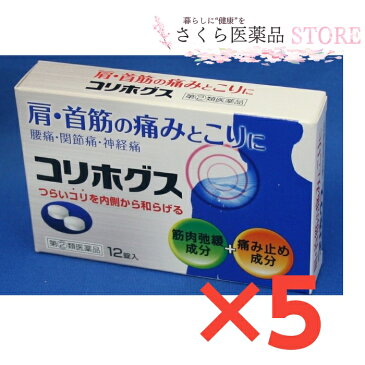 肩・首筋の痛みとこり コリホグス 12錠 5個セット 飲む肩こり・腰痛薬【指定第2類医薬品】