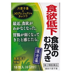 香砂六君子湯【第2類医薬品】食欲低下 食後のむかつき コタロー 小太郎漢方製薬 18包