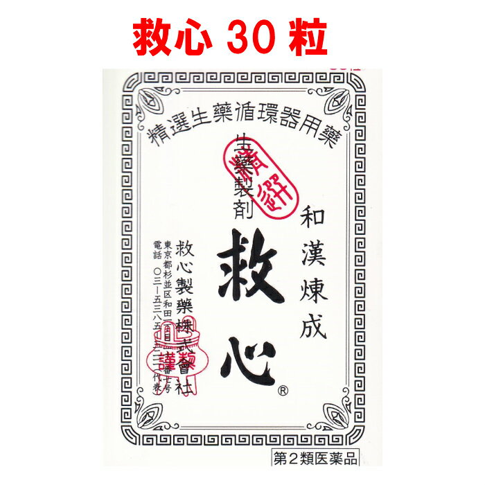 製品特長 自然の動植物生薬がそれぞれの特長を発揮して、どうきや息切れにすぐれた効きめを現します。 身体がだるくて気力が出ないようなときや、暑さなどで頭がボーッとして意識が低下したり、めまいや立ちくらみがしたときの気つけにもすぐれた効果を発揮します。 服用しやすい小さな丸剤で、崩壊性にすぐれ、薬効成分がすみやかに吸収されるよう工夫されています。 添付文書の内容 商品名 救心 使用上の注意 ■してはいけないこと 〔守らないと現在の症状が悪化したり，副作用が起こりやすくなる〕 本剤を服用している間は，次の医薬品を服用しないこと 　他の強心薬 ■相談すること 1．次の人は服用前に医師，薬剤師または登録販売者に相談すること 　（1）医師の治療を受けている人 　（2）妊婦または妊娠していると思われる人 2．服用後，次の症状があらわれた場合は副作用の可能性があるので，直ちに服用を中止し，この説明書を持って医師，薬剤師または登録販売者に相談すること ［関係部位：症状］ 皮膚：発疹・発赤，かゆみ 消化器：吐き気・嘔吐 3．5&#12316;6日間服用しても症状がよくならない場合は服用を中止し，この説明書を持って医師，薬剤師または登録販売者に相談すること 有効成分・分量 (6丸中) センソ 5mg ゴオウ 4mg ロクジョウ末 5mg ニンジン 25mg レイヨウカク末 6mg シンジュ 7.5mg ジンコウ 3mg リュウノウ 2.7mg 動物胆 8mg 効能・効果 動悸，息切れ，気付け 用法・用量 15才以上1回2丸1日3回朝夕及び就寝前。 口中や舌下にとどめたり，かんだりしないこと 15才未満は服用しない 保管及び取り扱い上の注意 （1）直射日光の当たらない湿気の少ない涼しい所に密栓して保管すること （2）小児の手の届かない所に保管すること （3）他の容器に入れ替えないこと（誤用の原因になったり品質が変わる。） （4）使用期限を過ぎた製品は服用しないこと 製造販売元 救心製薬株式会社 東京都杉並区和田1丁目21番7号 原産国 日本 広告文責 株式会社さくら医薬品 026-299-7530 リスク区分 リスク区分 第2類医薬品 医薬品の使用期限 使用期限 使用期限まで1年以上あるものをお送りします。