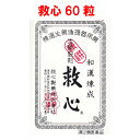 救心 どうき 息切れ 気つけ 60粒 救心製薬【第2類医薬品】