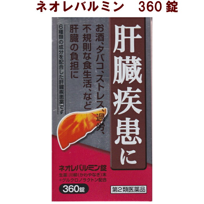 肝臓は強い再生力のある臓器ですが、お酒、タバコ、過労、不規則な食生活、ストレスなどで大きな負担がかかると機能が低下し、肝臓疾患へと進行していきます。 ネオレバルミン錠は、解毒作用を高め、肝機能を正常に保つ生薬の川柳末、有害物質の排泄を促進させるグルクロノラクトンなど6種類の成分を含有した肝臓疾患薬です。 添付文書の内容 商品名 ネオレバルミン錠 使用上の注意 ■相談すること 1．次の人は服用前に医師，薬剤師又は登録販売者に相談して下さい。 　（1）医師の治療を受けている人 2．1ヶ月くらい服用しても症状がよくならない場合は服用を中止し，この文書を持って医師，薬剤師又は登録販売者に相談して下さい。 有効成分・分量 (12錠(3700mg)中) 川柳末 2800mg グルクロノラクトン 300mg 乾燥酵母 300mg パントテン酸カルシウム 100mg アミノエチルスルホン酸(タウリン) 50mg ルチン 50mg 効能・効果 肝臓疾患 用法・用量 15才以上1回4錠1日3回食間 15才未満は服用しない 用法に関する注意 定められた用法・用量を守って下さい 保管及び取り扱い上の注意 1．直射日光の当たらない湿気の少ない涼しい所に密栓して保管して下さい。 2．小児の手の届かない所に保管して下さい。 3．他の容器に入れ替えないで下さい（誤用の原因になったり，品質が変わります）。 4．本剤は，生薬を用いた製剤ですから，製品により色が多少異なることがありますが，効果に変わりはありません。 5．使用期限を過ぎた製品は服用しないで下さい。 製造販売元 原沢製薬工業株式会社 東京都港区高輪2丁目14番17号 原産国 日本 広告文責 株式会社さくら医薬品 026-299-7530 リスク区分 リスク区分 第2類医薬品 医薬品の使用期限 使用期限 使用期限まで1年以上あるものをお送りします。