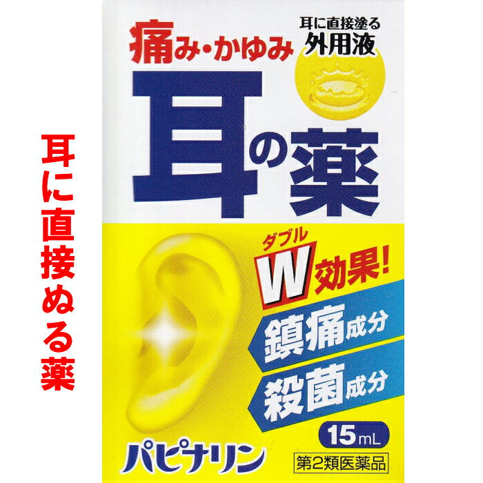 パピナリン 耳の薬 耳に直接塗る 耳の痛み 耳のかゆみ 中耳炎 耳鳴 鎮痛成分 殺菌成分 原沢製薬工業 【第2類医薬品】15mL