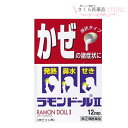 添付文書の内容 商品名 ラモンドールII 使用上の注意 ■してはいけないこと （守らないと現在の症状が悪化したり，副作用・事故が起こりやすくなります） 1．次の人は服用しないでください。 　（1）本剤又は本剤の成分によりアレルギー症状を起こしたことがある人。 　（2）本剤又は他のかぜ薬，解熱鎮痛薬を服用してぜんそくを起こしたことがある人。 2．本剤を服用している間は，次のいずれの医薬品も使用しないでください。 　他のかぜ薬，解熱鎮痛薬，鎮静薬，鎮咳去痰薬，抗ヒスタミン剤を含有する内服薬等（鼻炎用内服薬，乗物酔い薬，アレルギー用薬等） 3．服用後，乗物又は機械類の運転操作をしないでください。 　（眠気等があらわれることがあります） 4．服用前後は飲酒しないでください。 5．長期連用しないでください。 ■相談すること 1．次の人は服用前に医師，薬剤師又は登録販売者に相談してください。 　（1）医師又は歯科医師の治療を受けている人。 　（2）妊婦又は妊娠していると思われる人。 　（3）授乳中の人。 　（4）高齢者。 　（5）薬などによりアレルギー症状を起こしたことがある人。 　（6）次の症状のある人。 　　高熱，排尿困難 　（7）次の診断を受けた人。 　　甲状腺機能障害，糖尿病，心臓病，高血圧，肝臓病，腎臓病，胃・十二指腸潰瘍，緑内障 2．服用後，次の症状があらわれた場合は副作用の可能性があるので，直ちに服用を中止し，この説明書を持って医師，薬剤師又は登録販売者に相談してください。 ［関係部位：症状］ 皮膚：発疹・発赤，かゆみ 消化器：吐き気・嘔吐，食欲不振 精神神経系：めまい 泌尿器：排尿困難 その他：過度の体温低下 　まれに次の重篤な症状が起こることがあります。その場合は直ちに医師の診療を受けてください。 ［症状の名称：症状］ ショック（アナフィラキシー）：服用後すぐに，皮膚のかゆみ，じんましん，声のかすれ，くしゃみ，のどのかゆみ，息苦しさ，動悸，意識の混濁等があらわれる。 皮膚粘膜眼症候群（スティーブンス・ジョンソン症候群）：高熱，目の充血，目やに，唇のただれ，のどの痛み，皮膚の広範囲の発疹・発赤，赤くなった皮膚上に小さなブツブツ（小膿疱）が出る，全身がだるい，食欲がない等が持続したり，急激に悪化する。 中毒性表皮壊死融解症：高熱，目の充血，目やに，唇のただれ，のどの痛み，皮膚の広範囲の発疹・発赤，赤くなった皮膚上に小さなブツブツ（小膿疱）が出る，全身がだるい，食欲がない等が持続したり，急激に悪化する。 急性汎発性発疹性膿疱症：高熱，目の充血，目やに，唇のただれ，のどの痛み，皮膚の広範囲の発疹・発赤，赤くなった皮膚上に小さなブツブツ（小膿疱）が出る，全身がだるい，食欲がない等が持続したり，急激に悪化する。 肝機能障害：発熱，かゆみ，発疹，黄疸（皮膚や白目が黄色くなる），褐色尿，全身のだるさ，食欲不振等があらわれる。 腎障害：発熱，発疹，尿量の減少，全身のむくみ，全身のだるさ，関節痛（節々が痛む），下痢等があらわれる。 間質性肺炎：階段を上ったり，少し無理をしたりすると息切れがする・息苦しくなる，空せき，発熱等がみられ，これらが急にあらわれたり，持続したりする。 ぜんそく：息をするときゼーゼー，ヒューヒューと鳴る，息苦しい等があらわれる。 再生不良性貧血：青あざ，鼻血，歯ぐきの出血，発熱，皮膚や粘膜が青白くみえる，疲労感，動悸，息切れ，気分が悪くなりくらっとする，血尿等があらわれる。 無顆粒球症：突然の高熱，さむけ，のどの痛み等があらわれる。 3．服用後，次の症状があらわれることがあるので，このような症状の持続又は増強が見られた場合には，服用を中止し，この説明書を持って医師，薬剤師又は登録販売者に相談してください。 　口のかわき，眠気 4．5&#12316;6回服用しても症状がよくならない場合は服用を中止し，この説明書を持って医師，薬剤師又は登録販売者に相談してください。 有効成分・分量 (6カプセル中) アセトアミノフェン 900mg クロルフェニラミンマレイン酸塩 7.5mg dl-メチルエフェドリン塩酸塩 60mg 無水カフェイン 50mg 添加物 ポリソルベート80 グリセリン脂肪酸エステル 無水ケイ酸 中鎖脂肪酸トリグリセリド ゼラチン グリセリン 酸化チタン 効能・効果 かぜの諸症状（鼻水，鼻づまり，くしゃみ，のどの痛み，せき，たん，悪寒，発熱，頭痛，関節の痛み，筋肉の痛み）の緩和 用法・用量 1回15才以上2カプセル，14&#12316;7才1カプセル，1日3回食後なるべく30分以内 7才未満は服用しない 用法に関する注意 （1）小児に服用させる場合には，保護者の指導監督のもとに服用させてください。 （2）定められた用法・用量を厳守してください。 （3）カプセルの入っているPTPシートの凸部を指先で強く押して裏面のアルミ箔を破り，取り出してお飲みください。（誤ってそのまま飲み込んだりすると，食道粘膜に突き刺さる等，思わぬ事故につながります） 保管及び取り扱い上の注意 （1）直射日光の当たらない湿気の少ない涼しい所に保管してください。 （2）小児の手の届かない所に保管してください。 （3）他の容器に入れ替えないでください。（誤用の原因になったり品質が変わってしまいます） （4）使用期限を過ぎたものは服用しないでください。 原産国 日本 広告文責 株式会社さくら医薬品 026-299-7530 製造販売元 中央薬品株式会社 富山県富山市西四十物町4-9 リスク区分 リスク区分 指定第2類医薬品 医薬品の使用期限 使用期限 使用期限まで1年以上あるものをお送りします。