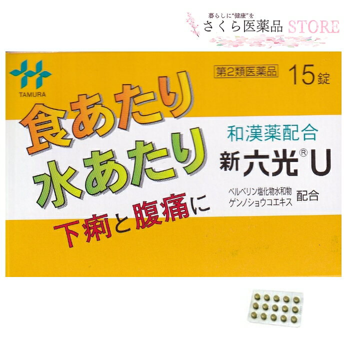 新六光U【第2類医薬品】下痢 腹痛 和漢薬 田村薬品工業 置き薬 配置薬のサムネイル