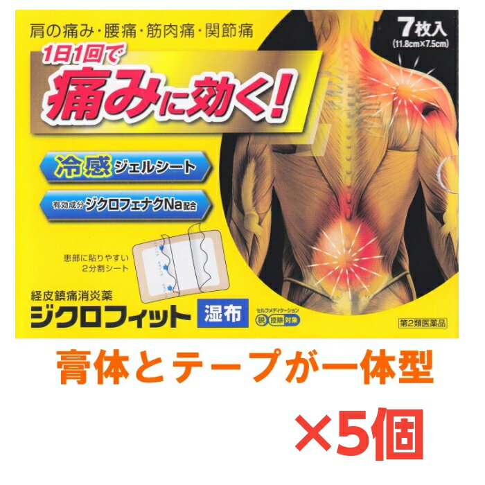 【第2類医薬品】冷感ジェルシート ジクロフィット 7枚入り 2分割シート 5個セット ジクロフェナクNa1日1回 肩こり 腰痛 筋肉痛 関節痛