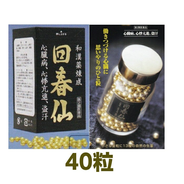 金粒【第2類医薬品】回春仙 40粒 心臓病 心悸亢進 盗汗 和漢薬 ジャコウ ゴオウ センソ サフラン