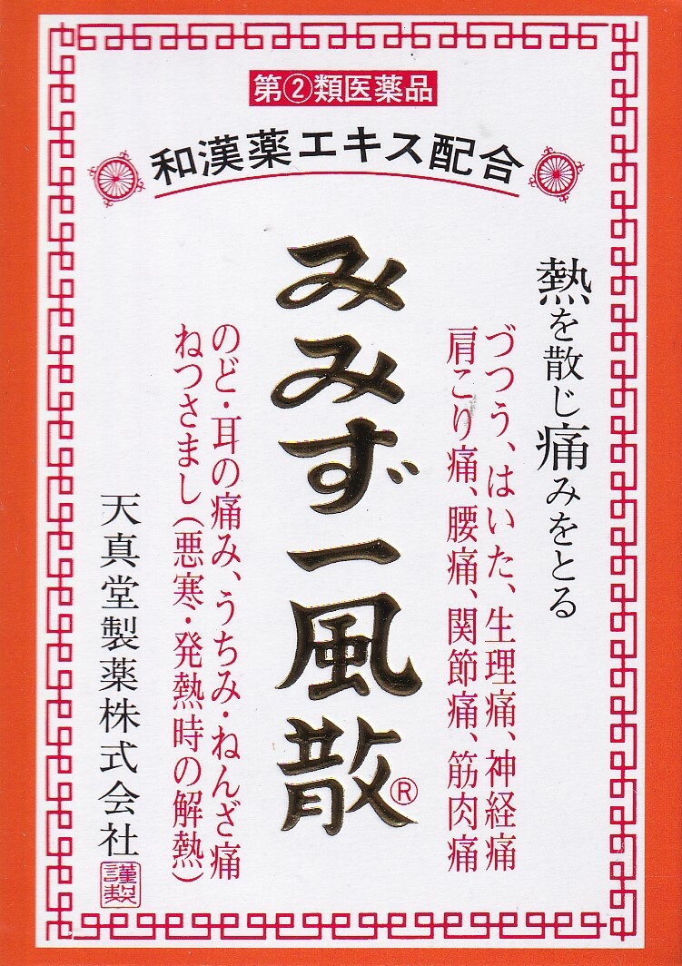 添付文書の内容 商品説明文 西洋薬の効きの速さと和漢薬の鎮痛解熱薬 『みみず』は、昔から民間漢方薬として風邪や熱さましに用いられてきた貴重な生物です。その学名は地龍と言い、解熱・抗炎症作用があります。「みみず一風散」は地龍エキスを配合した体にやさしい解熱鎮痛剤です 使用上の注意 ■してはいけないこと （守らないと現在の症状が悪化したり，副作用・事故が起こりやすくなる） 1．次の人は服用しないこと 　（1）本剤又は本剤の成分によりアレルギー症状を起こしたことがある人。 　（2）本剤又は他の解熱鎮痛薬，かぜ薬を服用してぜんそくを起こしたことがある人。 　（3）15歳未満の小児。 　（4）出産予定日12週以内の妊婦。 2．本剤を服用している間は，次のいずれの医薬品も服用しないこと 　他の解熱鎮痛薬，かぜ薬，鎮静薬。 3．服用前後は飲酒しないこと 4．長期連用しないこと ■相談すること 1．次の人は服用前に医師，歯科医師又は薬剤師に相談すること 　（1）医師又は歯科医師の治療を受けている人。 　（2）妊婦又は妊娠していると思われる人。 　（3）授乳中の人。 　（4）高齢者。 　（5）薬などによりアレルギー症状を起こしたことがある人。 　（6）次の診断を受けた人。　心臓病，腎臓病，肝臓病，胃・十二指腸潰瘍 2．服用後，次の症状があらわれた場合は副作用の可能性があるので，直ちに服用を中止し，この文書を持って医師，薬剤師又は登録販売者に相談すること ［関係部位：症状］ 皮膚：発疹・発赤，かゆみ，青あざができる 消化器：吐き気・嘔吐，食欲不振，胸やけ，胃もたれ，胃腸出血，腹痛，下痢，血便 精神神経系：めまい その他：鼻血，歯ぐきの出血，出血が止まりにくい，出血，発熱，のどの痛み，背中の痛み，過度の体温低下 まれに次の重篤な症状が起きることがある。その場合は直ちに医師の診療を受けること。 ［症状の名称：症状］ ショック（アナフィラキシー）：服用後すぐに，皮膚のかゆみ，じんましん，声のかすれ，くしゃみ，のどのかゆみ，息苦しさ，動悸，意識の混濁等があらわれる。 皮膚粘膜眼症候群（スティーブンス・ジョンソン症候群）：高熱，目の充血，目やに，唇のただれ，のどの痛み，皮膚の広範囲の発疹・発赤，赤くなった皮膚上に小さなブツブツ（小膿疱）が出る，全身がだるい，食欲がない等が持続したり，急激に悪化する。 中毒性表皮壊死融解症：高熱，目の充血，目やに，唇のただれ，のどの痛み，皮膚の広範囲の発疹・発赤，赤くなった皮膚上に小さなブツブツ（小膿疱）が出る，全身がだるい，食欲がない等が持続したり，急激に悪化する。 急性汎発性発疹性膿疱症：高熱，目の充血，目やに，唇のただれ，のどの痛み，皮膚の広範囲の発疹・発赤，赤くなった皮膚上に小さなブツブツ（小膿疱）が出る，全身がだるい，食欲がない等が持続したり，急激に悪化する。 肝機能障害：発熱，かゆみ，発疹，黄疸（皮膚や白目が黄色くなる），褐色尿，全身のだるさ，食欲不振等があらわれる。 腎障害：発熱，発疹，尿量の減少，全身のむくみ，全身のだるさ，関節痛（節々が痛む），下痢等があらわれる。 間質性肺炎：階段を上ったり，少し無理をしたりすると息切れがする・息苦しくなる，空せき，発熱等がみられ，これらが急にあらわれたり，持続したりする。 ぜんそく：息をするときゼーゼー，ヒューヒューと鳴る，息苦しい等があらわれる。 再生不良性貧血：青あざ，鼻血，歯ぐきの出血，発熱，皮膚や粘膜が青白くみえる，疲労感，動悸，息切れ，気分が悪くなりくらっとする，血尿等があらわれる。 3．5&#12316;6回服用しても症状がよくならない場合は服用を中止し，この文書を持って医師，歯科医師，薬剤師又は登録販売者に相談すること 有効成分・分量 (1包中) ジリュウエキス　 75mg 地竜　　 300mg アスピリン 　　450mg アセトアミノフェン　300mg 無水カフェイン　70mg バレイショデンプン　305mg 効能・効果 頭痛・歯痛・抜歯後の疼痛・咽喉痛・耳痛・関節痛・神経痛・腰痛・筋肉痛・肩こり痛・打撲痛・骨折痛・捻挫痛・月経痛（生理痛）・外傷痛の鎮痛。悪寒・発熱時の解熱 用法・用量 15才以上1日1回1包。 なるべく空腹時を避ける 15才未満は服用しない 用法に関する注意 15才未満の小児は服用しないこと。 保管及び取り扱い上の注意 （1）直射日光の当たらない湿気の少ない涼しい所に保管すること。 （2）小児の手の届かない所に保管すること。 （3）他の容器に入れ替えないこと。（誤用の原因になったり品質が変わる。） 製造販売元 天真堂製薬株式会社 原産国 日本 広告文責 株式会社さくら医薬品 026-299-7530 リスク区分 指定第2類医薬品 医薬品の使用期限 使用期限 使用期限まで1年以上あるものをお送りします。