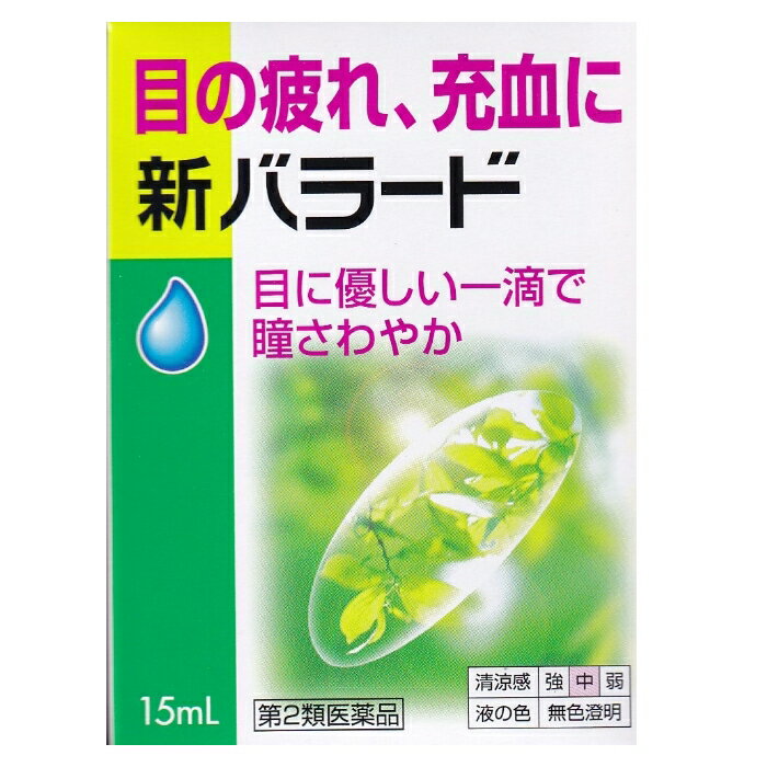 新バラード 眼の疲れ かすみ 充血 15mL富山 配置薬 置き薬【第2類医薬品】