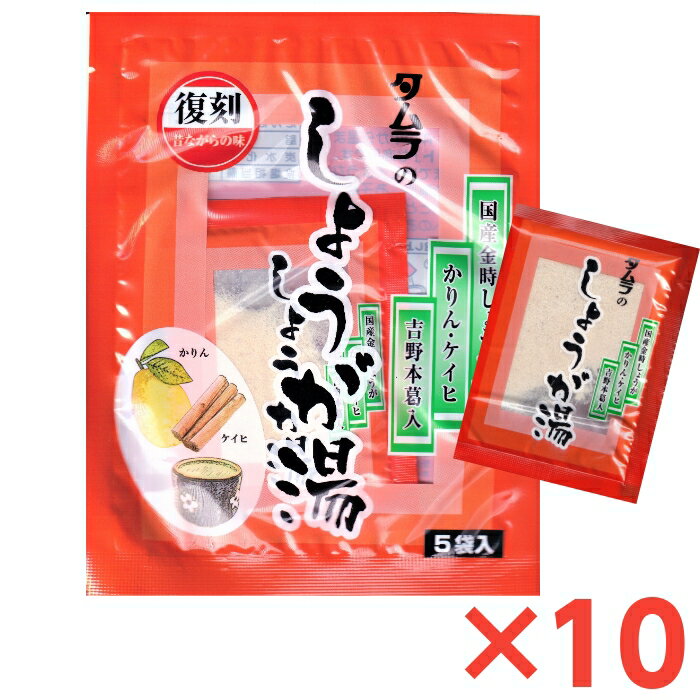 タムラのしょうが湯 5袋入 10個セット 金時しょうが 吉野本葛 かりん