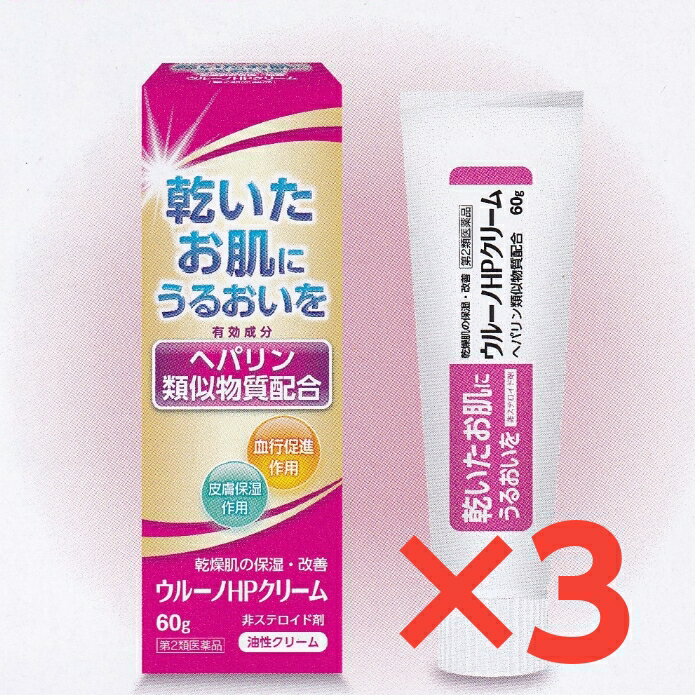 ウルーノHPクリーム ヘパリン 3個セット【第2類医薬品】 ヘパリン類似物質 うるおい 血行促進 皮膚保湿 60g 非ステロイド