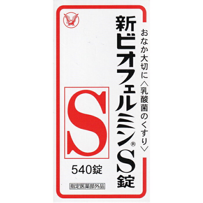 ●生きてはたらく乳酸菌 　3種乳酸菌（ビフィズス菌，フェーカリス菌，アシドフィルス菌）が生きたまま腸に届いて増え，整腸に役立ちます。 ●のみやすい錠剤 　わずかに甘みがあり，小児から高齢者までのみやすい白色&#12316;わずかに淡黄かっ色の錠剤です 添付文書の内容 商品名 新ビオフェルミンS錠 使用上の注意 ■相談すること 1．次の人は服用前に医師または薬剤師に相談してください 　医師の治療を受けている人。 2．次の場合は，直ちに服用を中止し，この文書を持って医師または薬剤師に相談してください 　1ヵ月位服用しても症状がよくならない場合。 有効成分・分量 (9錠中) コンク・ビフィズス菌末 18mg コンク・フェーカリス菌末 18mg コンク・アシドフィルス菌末 18mg 効能・効果 整腸（便通を整える），軟便，便秘，腹部膨満感 用法・用量 1回15才以上3錠，14&#12316;5才2錠，1日3回食後 5才未満は服用しない 用法に関する注意 （1）小児に服用させる場合には，保護者の指導監督のもとに服用させてください。 （2）用法・用量を厳守してください。 （3）のどにつかえるといけないので，5歳未満の幼児には服用させないでください。 保管及び取り扱い上の注意 ［ビン入り品，分包品について］ （1）小児の手の届かない所に保管してください。 （2）使用期限を過ぎた製品は服用しないでください。 ［ビン入り品について］ （1）直射日光の当たらない湿気の少ない涼しい所に密栓して保管してください。 （2）ビンの中の詰め物は，フタをあけた後はすててください。 　（詰め物を再びビンに入れると湿気を含み品質が変わるもとになります。詰め物は，輸送中に錠剤が破損するのを防止するためのものです。） （3）服用のつどビンのフタをしっかりしめてください。 　（他のにおいが移ったり，吸湿し品質が変わることがあります。） （4）他の容器に入れ替えないでください。 　（誤用の原因になったり品質が変わることがあります。） （5）箱とビンの「開封年月日」記入欄に，ビンを開封した日付を記入してください。 （6）一度開封した後は，品質保持の点から開封日より6ヵ月以内を目安になるべくすみやかに服用してください。 ［分包品について］ （1）直射日光の当たらない湿気の少ない涼しい所に保管してください。 （2）1包を分けて服用した残りの錠剤は，袋の口を折り返して保管し，2日以内に服用してください。 製造販売元 販売元 大正製薬株式会社 東京都豊島区高田3丁目24番1号 製造販売元 ビオフェルミン製薬株式会社 神戸市西区井吹台東町七丁目3番4 リスク区分 リスク区分 指定医薬部外品 使用期限 使用期限 使用期限まで1年以上あるものをお送りします。