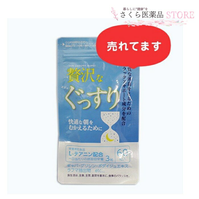 「贅沢なぐっすり」は、良質な休息をとるためのリラックスサポート成分、L-テアニン、ギャバ、グリシン、ボダイジュエキスを配合したサプリメントです。 〇名称 贅沢なぐっすり（テアニン含加工食品） 〇容量　 60粒 〇お召し上がり方 1日3粒を目安に水またはぬるま湯などでお召し上がりください。 〇主要成分表示　3粒（1.05g）あたり L・テアニン　136.5mg グリシン　105.0mg ラフマ葉抽出物　50.0mg ギャバ(γ-アミノ酪酸)　30.0mg ボダイジュの花抽出物（ボダイジュの花エキス、デキストリン）　16.0mg 〇原材料名 イヌリン(タイ製造)、ラフマ葉抽物(国内製造)、ギャバ(γアミノ酪酸)、ボダイジュの花抽出物(ボダイジュの花エキス、 デキストリン )/結晶セルロース、テアニン(国内製造)、グリシン、ステアリン酸カルシウム、無水ケイ酸 〇区分・原産国 健康食品・日本 〇製造販売元 中央薬品株式会社 〇文責 株式会社さくら医薬品026-299-7530
