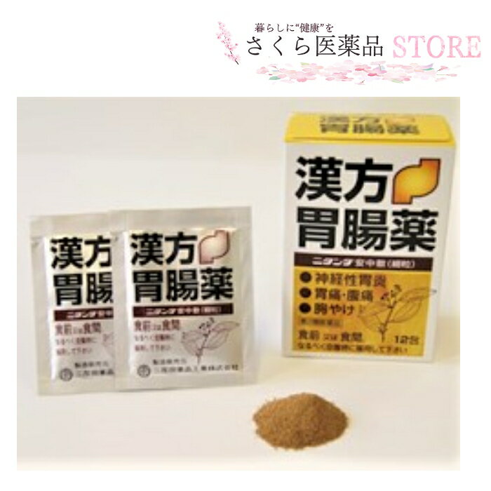 漢方胃腸薬 ニタンダ安中散 12包【第2類医薬品】二反田薬品 神経性胃炎 胃痛・腹痛 胸やけ