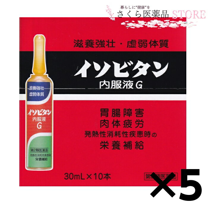 添付文書の内容 商品名 イソビタン内服液G 使用上の注意 ●使用上の注意 相談すること 1．服用後，次の症状があらわれた場合は副作用の可能性があるので，直ちに服用を中止し，この製品を持って医師，薬剤師又は登録販売者に相談すること ［関係部位：症状］ 皮膚：発疹 消化器：胃部不快感，下痢 2．しばらく服用しても症状がよくならない場合は服用を中止し，この製品を持って医師，薬剤師又は登録販売者に相談すること。 有効成分・分量 本(30ml)中 チアミン硝化物 10mg ピリドキシン塩酸塩 20mg ニコチン酸アミド 30mg 無水カフェイン 50mg タウリン 1000mg ニンジンエキス 55mg（ニンジンとして610mg） インヨウカク流エキス 150μL（インヨウカクとして150mg） オウギエキス 33.3mg（オウギとして200mg） 効能・効果 滋養強壮、虚弱体質、肉体疲労、病中病後・胃腸障害・栄養障害・発熱性消耗性疾患・産前産後などの場合の栄養補給 用法・用量 成人(15歳以上)1日1回1本(30ml)を服用する 〈用法・容量に関する注意〉 （1）内服にのみ使用すること （2）用法・容量を守ること （3）本剤は，まれに沈殿を生じることがある。よく振って服用すること 保管及び取り扱い上の注意 1.用法 用量を守ってください。(他のビタミン等を含有する製剤を同時に使用する場合には過剰摂取等に注意してください) 2.服用に際しては、瓶のラベルをよく読んでください。 3.直射日光の当たらない涼しい所に保管してください。 4.小児の手の届かない所に保管してください。 5.使用期限の過ぎた製品は使用しないでください。 6.他の容器に入れ替えないこと（誤用の原因になったり品質が変わる） 7.加温，冷凍はさけること 製造販売元 田村薬品工業株式会社 奈良県御所市西寺田50 原産国 日本 広告文責 株式会社さくら医薬品 026-299-7530 リスク区分 リスク区分 第2類医薬品 医薬品の使用期限 使用期限 使用期限まで1年以上あるものをお送りします。