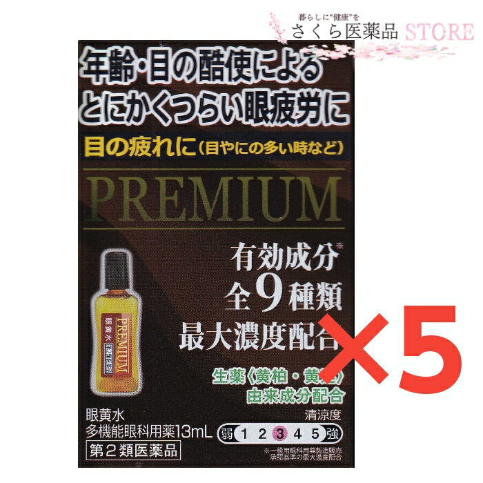 眼黄水 5個セット 多機能眼科用薬 佐賀製薬 プレミアム 目の疲れ かすみ