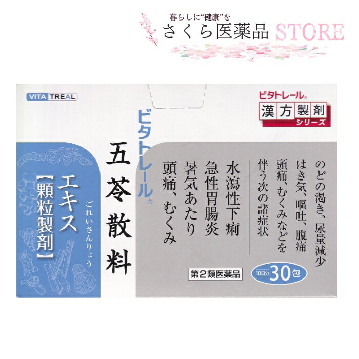 ビタトレール五苓散料【第2類医薬品】 顆粒30包 五苓散料 送料無料 ごれいさんりょう