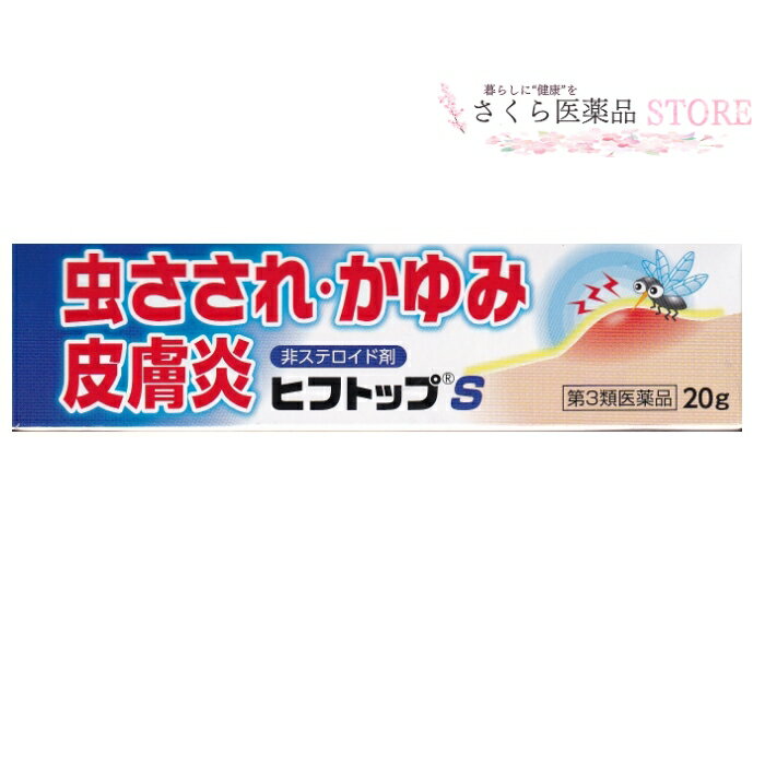 ヒフトップS 20g 【第3類医薬品】非ステロイド 虫刺され かゆみ 皮膚炎