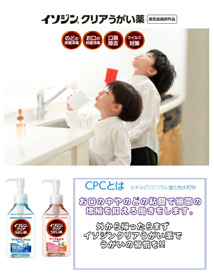 イソジンクリアうがい薬 アップルミント味 うがい200回分 のどの殺菌消毒 200mL 無色透明 指定医薬部外品 あす楽