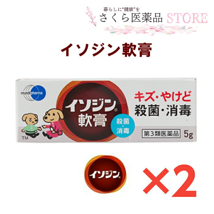 色を見れば、消毒範囲がすぐわかる。刺激が弱いので皮膚の消毒にも便利な軟膏薬 イソジン軟膏の有効成分「ポビドンヨード」は，世界各国で使用されている殺菌消毒薬です。 いろいろな細菌やウイルスに対して幅広く，短時間ですぐれた殺菌・消毒効果を発揮します。 きり傷・すりむき傷・やけどなどの患部の殺菌・消毒にすぐれた効果を発揮します。 ■特徴 ●各種の細菌，真菌，ウイルスなど広範囲の微生物に対し，迅速な殺菌・消毒効果を発揮します。 ●刺激性が弱く，皮膚の消毒に適しています。 ●イソジンの色は，消毒範囲を示し，塗り残しを防げます。 　また，衣服についたものは，水で容易に洗い落とせます。 添付文書の内容 商品名 イソジン軟膏 使用上の注意 ■してはいけないこと （守らないと現在の症状が悪化したり，副作用がおこりやすくなります） 次の人は使用しないでください第3類医薬品 　本剤または本剤の成分によりアレルギー症状をおこしたことがある人 ■相談すること 1．次の人は使用前に医師，薬剤師または登録販売者にご相談ください 　（1）医師の治療を受けている人 　（2）薬などによりアレルギー症状をおこしたことがある人 　（3）患部が広範囲の人 　（4）深い傷やひどいやけどの人 2．使用後，次の症状があらわれた場合は副作用の可能性があるので，直ちに使用を中止し，この文書を持って医師，薬剤師または登録販売者にご相談ください ［関係部位：症状］ 皮膚：発疹・発赤，かゆみ 　まれに次の重篤な症状がおこることがあります。 　その場合は直ちに医師の診療を受けてください。 ［症状の名称：症状］ ショック（アナフィラキシー）：使用後すぐに，皮膚のかゆみ，じんましん，声のかすれ，くしゃみ，のどのかゆみ，息苦しさ，動悸，意識の混濁などがあらわれる。 3．5&#12316;6日間使用しても症状がよくならない場合は使用を中止し，この文書を持って医師，薬剤師または登録販売者にご相談ください 有効成分・分量 (1g中) ポビドンヨード 100mg 有効ヨウ素 10mg 効能・効果 切傷，さし傷，すりむき傷，靴ずれ，火傷などの患部の殺菌・消毒 用法・用量 1日数回塗布 用法に関する注意 ●定められた用法・用量を厳守してください。 ●小児に使用させる場合には，保護者の指導監督のもとに使用させてください。 ●目に入らないようにご注意ください。万一，目に入った場合には，すぐに水またはぬるま湯で洗ってください。なお，症状が重い場合には，眼科医の診療を受けてください。 ●本剤は外用のみに使用し，内服，うがいや粘膜の殺菌・消毒には使用しないでください。 保管及び取り扱い上の注意 （1）直射日光の当らない涼しい所に密栓して保管してください。 （2）小児の手の届かない所に保管してください。 （3）他の容器に入れ替えないでください。 　（誤用の原因になったり品質が変化します。） （4）衣服などに付着すると着色しますのでご注意ください。 　なお，付着した場合にはすぐに水でよく洗い落としてください。 （5）使用期限をすぎた製品は，使用しないでください。 製造販売元 シオノギヘルスケア株式会社 大阪市中央区北浜2丁目6番18号 原産国 日本 広告文責 株式会社さくら医薬品 026-299-7530 リスク区分 リスク区分 第3類医薬品 医薬品の使用期限 使用期限 使用期限まで1年以上あるものをお送りします。