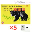 熊膽圓(ゆうたんえん)5個セット 【第3類医薬品 熊の胆 富山 配置薬 置き薬 6包 第一薬品工業 熊
