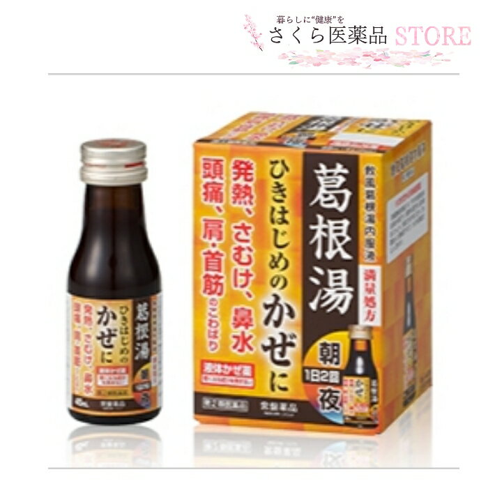 かぜのひきはじめに1日朝夕2回でやさしく効く葛根湯内服液。 『救風葛根湯内服液』は、かぜ疾患対応の漢方方剤で有名な「葛根湯」を、満量処方として、独自の水製抽出法で液剤タイプにした眠くならない液体漢方風邪薬です。1日2回、朝夕の服用でかぜの初期症状の発熱、寒け、肩・首のこわばりなどにすぐれた効果を発揮します。 添付文書の内容 商品名 救風葛根湯内服液 使用上の注意 ■してはいけないこと （守らないと現在の症状が悪化したり，副作用が起こりやすくなります） 短期間の服用にとどめ，連用しないでください。 ■相談すること 1．次の人は服用前に医師，薬剤師または登録販売者に相談してください 　（1）医師の治療を受けている人。 　（2）妊婦または妊娠していると思われる人。 　（3）体の虚弱な人（体力の衰えている人，体の弱い人）。 　（4）胃腸の弱い人。 　（5）発汗傾向の著しい人。 　（6）高齢者。 　（7）今までに薬などにより発疹・発赤，かゆみなどを起こしたことがある人。 　（8）次の症状のある人。むくみ，排尿困難 　（9）次の診断を受けた人。高血圧，心臓病，腎臓病，甲状腺機能障害 2．服用後，次の症状があらわれた場合は副作用の可能性があるので，直ちに服用を中止し，この箱を持って医師，薬剤師または登録販売者に相談してください ［関係部位：症状］ 皮膚：発疹・発赤，かゆみ 消化器：吐き気，食欲不振，胃部不快感 　まれに次の重篤な症状が起こることがあります。その場合は直ちに医師の診療を受けてください。 ［症状の名称：症状］ 偽アルドステロン症：手足のだるさ，しびれ，つっぱり感やこわばりに加えて，脱力感，筋肉痛があらわれ，徐々に強くなる。 ミオパチー：手足のだるさ，しびれ，つっぱり感やこわばりに加えて，脱力感，筋肉痛があらわれ，徐々に強くなる。 肝機能障害：発熱，かゆみ，発疹，黄疸（皮膚や白目が黄色くなる），褐色尿，全身のだるさ，食欲不振などがあらわれる。 3．5〜6回服用しても症状がよくならない場合は服用を中止し，この箱を持って医師，薬剤師または登録販売者に相談してください 有効成分・分量 (2本(90mL)中) 葛根湯水製抽出エキス 54mL カッコン 8g マオウ 4g タイソウ 4g ケイヒ 3g シャクヤク 3g カンゾウ 2g ショウキョウ 1g 添加物 D-ソルビトール 白糖 安息香酸ナトリウム パラベン 香料(エタノール エチルバニリン グリセリン バニリン プロピレングリコール) 効能・効果 かぜの初期の諸症状（発熱，寒気，頭痛，肩・首筋のこわばり，鼻閉，鼻水，のどの痛み） 用法・用量 15才以上1回1本1日2回朝夕食前又は食間。 よく振ってから服用 15才未満は服用しない 用法に関する注意 （1）用法・用量を厳守してください。 （2）本剤は本質的に沈殿を含んでいますので，服用前によく振ってから服用してください。 保管及び取り扱い上の注意 （1）直射日光の当たらない涼しい所に保管してください。 （2）小児の手のとどかない所に保管してください。 （3）他の容器に入れかえないでください。（誤用の原因になったり品質が変わります。） （4）配置期限（箱およびビンラベルに記載）を過ぎた製品は服用しないでください。 （5）ビンをあけたら飲みきってください。 （6）ビンをあけたまま保存しないでください。 製造販売元 常盤薬品工業株式会社 お客さま相談室 0120-875-710 9：00〜17：00（土，日，祝日を除く） 原産国 日本 広告文責 株式会社さくら医薬品 026-299-7530 リスク区分 リスク区分 第2類医薬品 医薬品の使用期限 使用期限 使用期限まで1年以上あるものをお送りします。