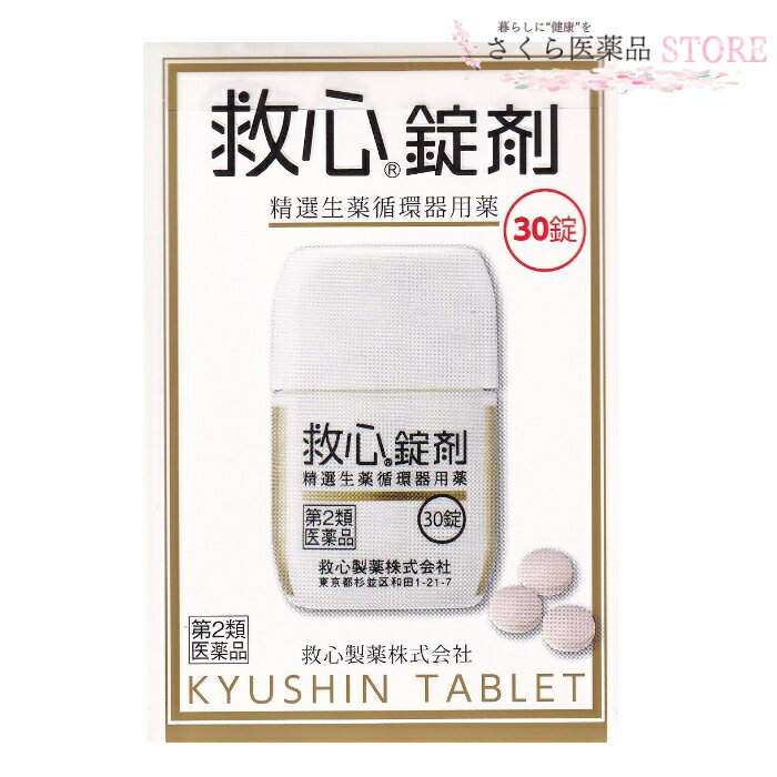 救心錠剤30錠【第2類医薬品】救心製薬どうきいきぎれ