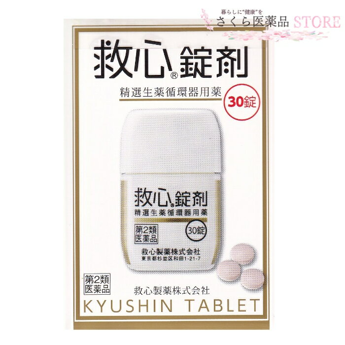 【第2類医薬品】《救心製薬》 救心カプセルF 30カプセル (生薬製剤)